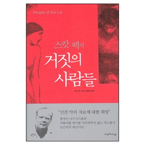 [개정판] 스캇 펙의 거짓의 사람들 인간 악의 치료에 대한 희망 - 비전과 리더십 M.스캇 펙, 단품