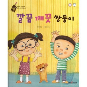 깔끔 깨끗 쌍둥이, 민지영 글/조현숙 그림, 바오북