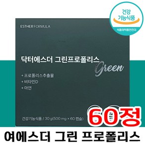 [빠른출고] 여에스더 닥터 에스더 그린 프로폴리스 항산화 면역 플라보노이드 100% 비타민 D 여성 남성 가족 필수 영양제 건강기능식품 중년 선물 여 애스더 디, 60정, 1박스