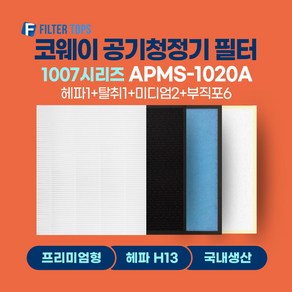 코웨이 공기청정기 필터 APMS-1020A 호환 프리미엄형 H13 국내생산