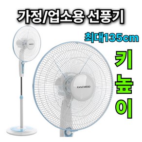 [135cm 키높이] 대우 베오닉 스탠드 선풍기 가정용 업소용 아기방 원룸 16인치 5엽