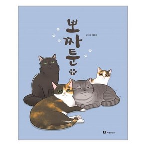 [북폴리오]뽀짜툰 8