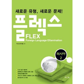 플렉스(Flex) 러시아어 2, 한국외국어대학교출판부