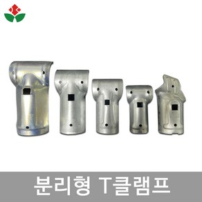 분리형 T클램프 티클램프 T클립 티클립 32 42 48mm 이경