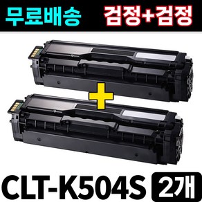 삼성 CLT-K504S (검정+검정) 토너 재생 SL-C1454FW C1453FW C1404W C1860FW C1810W C1454N CLP-415N