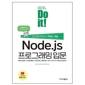 이지스퍼블리싱 Node.js 프로그래밍 입문 백엔드개발