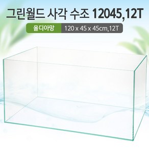 그린월드 사각 수조 12045(12T) (올디아망) (120x45x45cm)+우레탄매트서비스1200어항, 1개