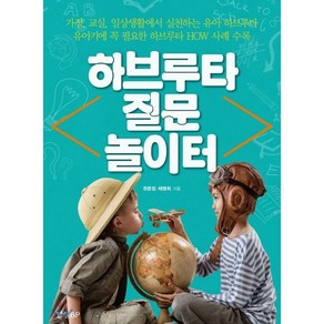 하브루타 질문 놀이터 : 유아기에 꼭 필요한 하브루타 HOW 사례 수록