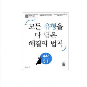 2025년 유형 해결의법칙 초등 수학 1-1 2-1 3-1 4-1 5-1 6-1 1-2 2-2 3-2 4-2 5-2 6-2 모든 유형을 다 담은 해결의 법칙  22개정 교육과정, 유형해결의법칙 초 5-1, 수학영역