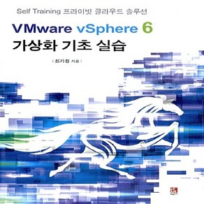 NSB9788994797274 새책-스테이책터 [VMwae vSphee 6 가상화 기초 실습]-Self Taining 프라이빗 클라우드 솔루션--, VMwae vSphee 6 가상화 기초 실습