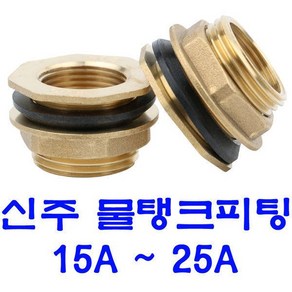 물탱크피팅 PC 탱크휘팅 화학용PP 신주피팅 황동, 25A, PP휘팅, 1개