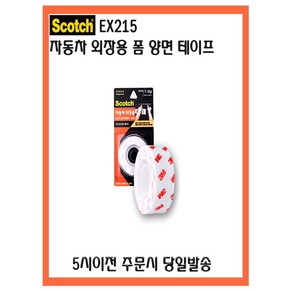 Scotch 자동차 외장용 강력 폼 양면테이프 EX215 5시이전 주문시 당일발송