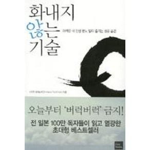 화내지 않는 기술:아까운 내 인생 분노 없이 즐기는 성공 습관, 포북(fobook)