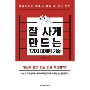 잘 사게 만드는 7가지 마케팅 기술 : 후발주자가 매출을 올릴 수 있는 방법, 매일경제신문사, 박진환 저