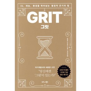 그릿(50만부 판매 기념 리커버 골드에디션):IQ 재능 환경을 뛰어넘는 열정적 끈기의 힘