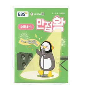 설날 선물 [카드10%+선물] EBS 초등 기본서 만점왕 수학 4-1 (2025년) 1322382, 설날 선물 [카드10%+선물] EBS 초등 기본서 만점