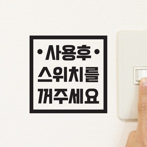 정사각 땡땡 사용후 스위치를 꺼주세요 인테리어 스티커, 검정색