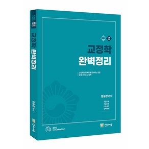 2025 교정학 완벽정리, 양지에듀