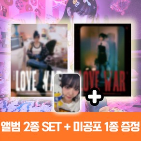 최예나 앨범 러브 워 LOVE WAR 1집 싱글 [2종세트] + 미공포 1종