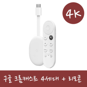 구글 크롬캐스트 4세대 4K 크롬캐스터 TV셋톱박스 화이트 구글TV 스트리밍 스마트폰 TV미러링 프로젝터, 1개