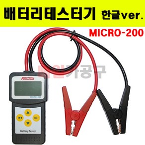 밧데리테스터기 배터리테스터기 테스트 진단기 차량용 MICRO-200 (한글 Ve), 프로버전 (한글 12/24V 겸용), 1개