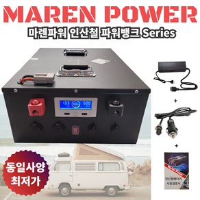 [마렌파워] 파워뱅크 인산철 캠핑 보조 배터리 대용량 고출력 캠핑용 낚시 차박 12V 시거잭 사은품, 12V 100AH 마렌, 1개