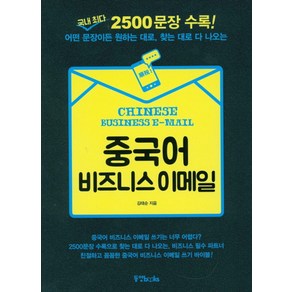 중국어 비즈니스 이메일:국내 최다 2500문장 수록! 어떤 문장이든 원하는대로 찾는대로 다 나오는, 동양북스