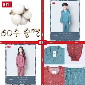 BYC 아동 남아 여아 순면 60수 긴팔 잠옷 홈웨어 (NCG0015 NCG0016)