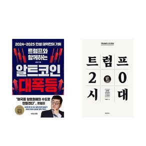 트럼프와 함께하는 알트코인 대폭등 + 트럼프 2.0시대 (전2권)