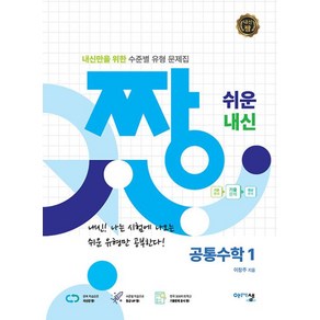 짱 쉬운 내신 공통수학1(2025):내신만을 위한 수준별 유형 문제집, 수학, 고등 1학년