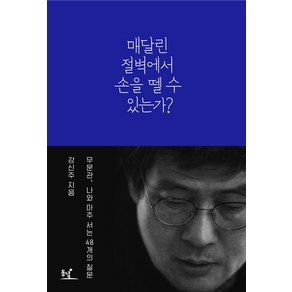 매달린 절벽에서 손을 뗄 수 있는가?:무문관 나와 마주 서는 48개의 질문, 동녘, <강신주> 저