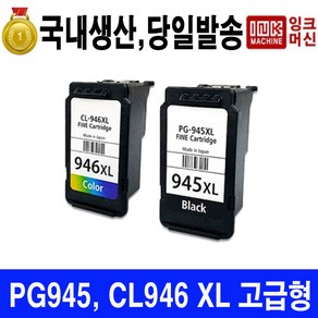 국내생산 캐논 PG 945 CL 946 XL MG3090 MG2490 대용량 충전 카트리지