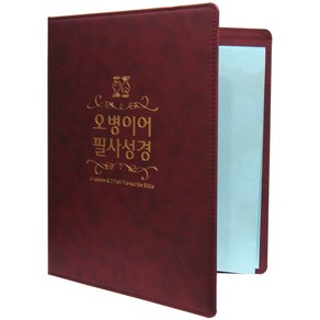 오병이어 필사성경(바인더), 1개