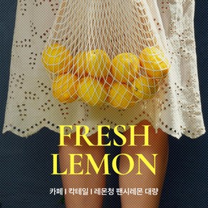 레몬 미국산 생과 팬시 대과 lemon, 1개, 대과 1.2kg (10과내외)