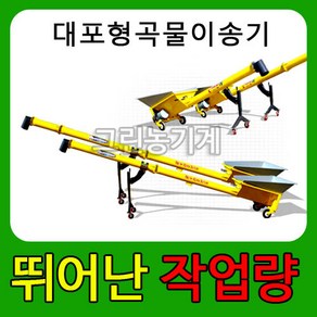 곡물이송기/대포형곡물이송기/대포이송기/스크류이송기/CANNON, 2마력 4m, 1개