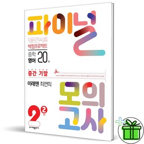 (GIFT+) 내신콘서트 파이널 모의고사 영어 중 2-2 미래엔 최연희 (2023년)