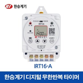 한승계기 디지털타이머 IRT16-A 매입형 (35507), 1개