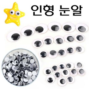 유니아트 인형 눈알(비접착)-인형눈 부자재 DIY 공예 만들기재료, 1팩, 8mm