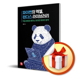 파이썬의 엑셀 판다스 라이브러리 (이엔제이 전용 사 은 품 증 정), 비제이퍼블릭, 김판다