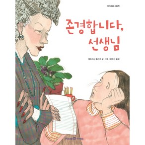 존경합니다 선생님, 미래엔아이세움, 아이세움 그림책 저학년