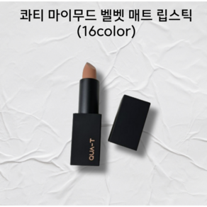 콰티 마이무드 벨벳 매트 립스틱 콰티립스틱, 무드뮤트, 3.5g, 1개