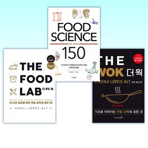 (세트) THE WOK 더 웍 + FOOD SCIENCE 푸드 사이언스 150 + THE FOOD LAB 더 푸드 랩 (전3권)