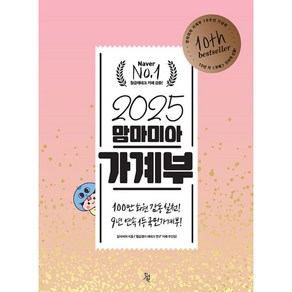 맘마미아 2025 가계부, 1개