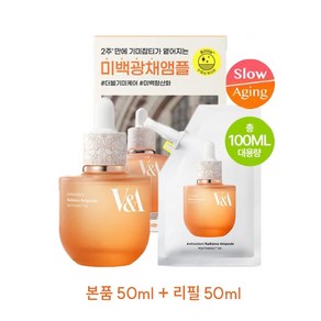 V&A 브이앤에이 미백 광채 앰플 리필50ml 증정