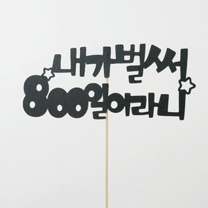 고백하는날 내가 벌써 백일 100일 200일 기념일 파티 케이크 토퍼, 1개입, 내가벌써800일토퍼