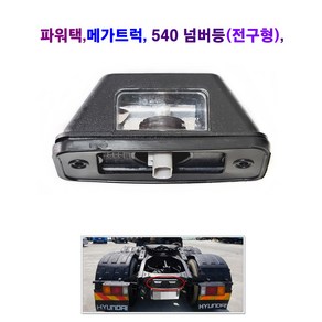 파워택 메가트럭 넘버등 540 번호등 (전구형) 24V