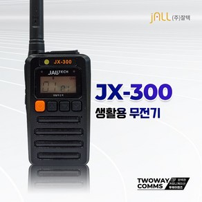 잘텍 JX-300 소형 생활용무전기 1대 충전세트 포함, 1개