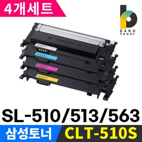 삼성프린터토너 CLT-K510S 4개세트 SL-C510 SL-510W SL-C513 SL-C513W SL-C563FW SL-C563W CLT-P510C