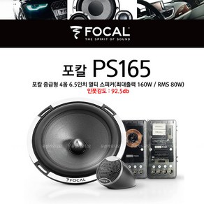 포칼 스피커 FOCAL PS165/4개 스피커 교체로 카오디오 튜닝/수입정품/6.5인치 4옴스피커