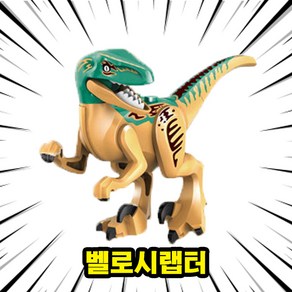 [큐브월드] 호환블록 <공룡 5종+공룡알5개> 세트 브릭피규어 쥬라기월드/다이노월드, DINO-204.벨로시랩터, 1개